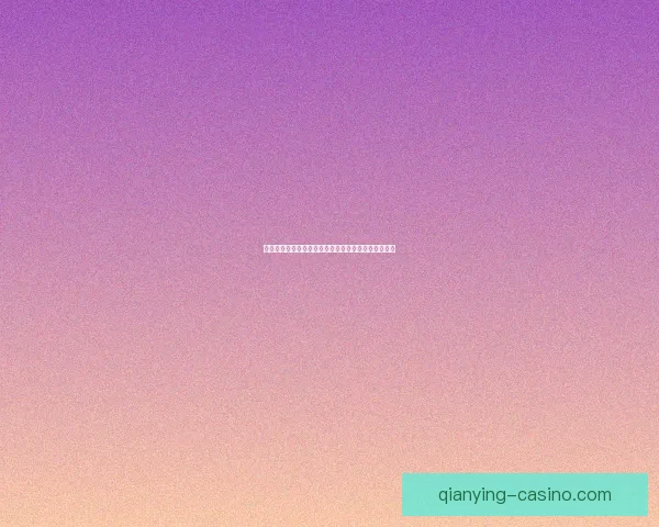 千赢赛事分析：精准预测技巧与数据解读助力投注决策