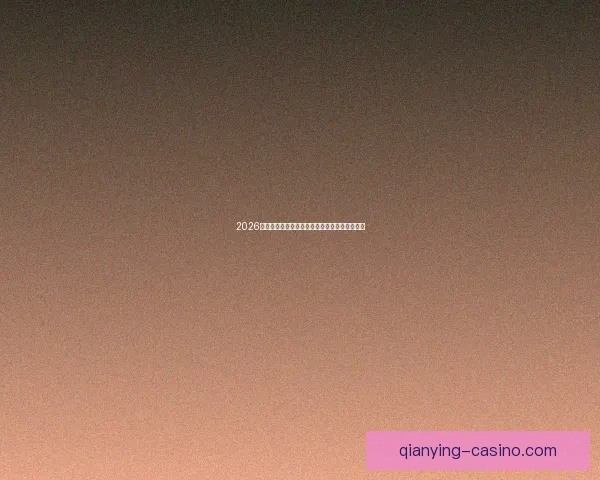 2026年世界杯赛事数据统计分析与球队表现趋势研究