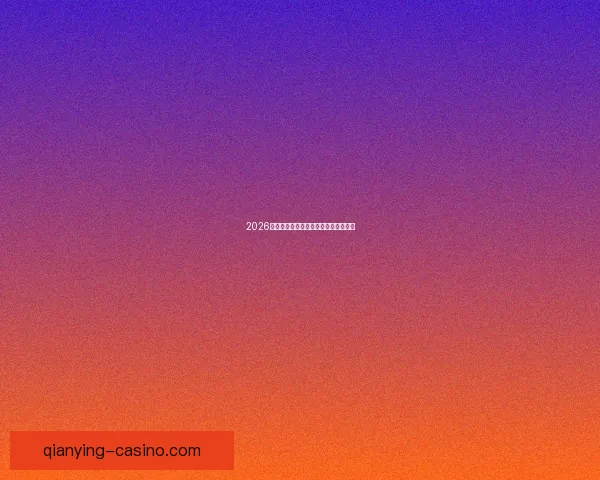 2026世界杯各球队实力分析与夺冠前景预测