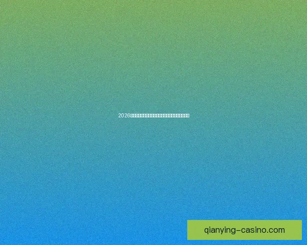 2026世界杯焦点对决全解析球星表现与赛场精彩瞬间盘点