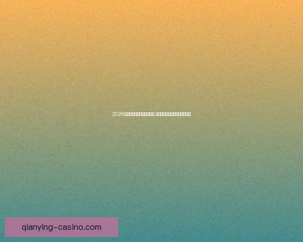 2026年世界杯举办城市全景解析 各地独特魅力与赛事准备全揭秘