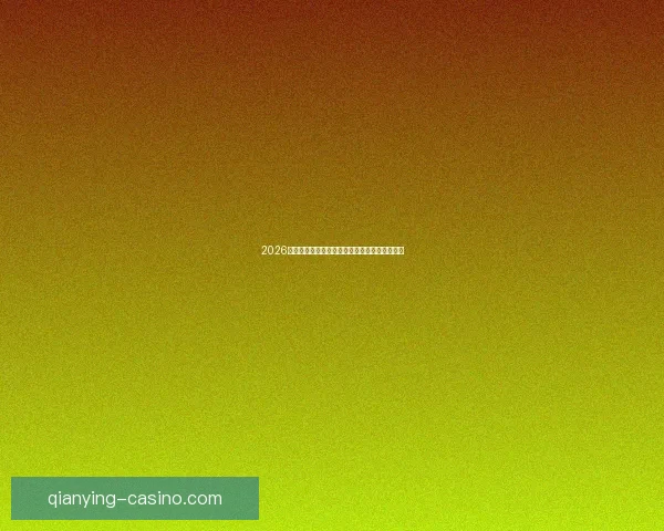 2026年世界杯赛事数据统计分析与球队表现趋势研究