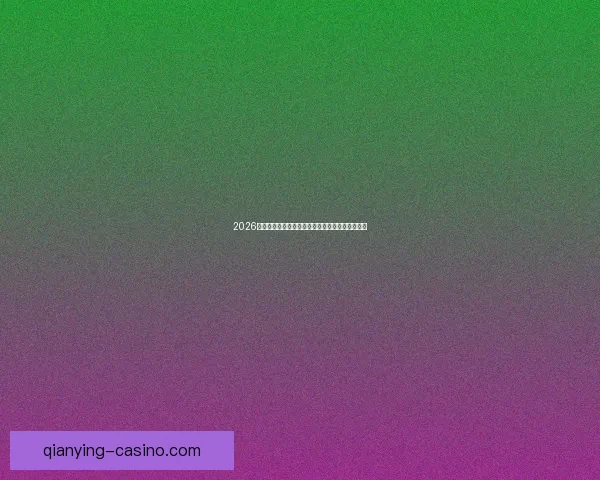 2026年世界杯赛程全解析：详细时间表与赛事亮点一览