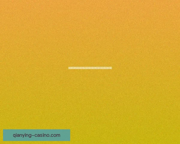 世界杯竞猜首存优惠火热开启新手专享高额彩金助力畅玩赛事竞猜