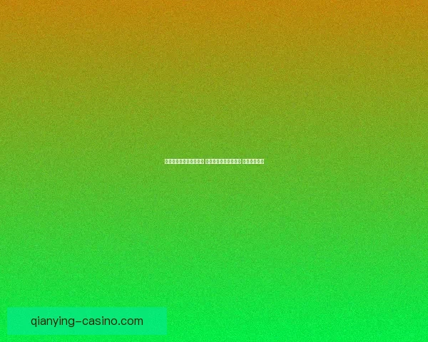 世界杯买球平台全面解析 优选平台助力投注决策 提升竞猜体验