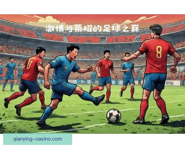 世界杯狂欢竞猜盛宴，尽享足球激情与荣耀对决