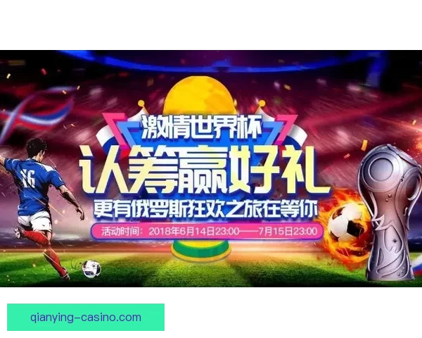 世界杯竞猜火热开启,注册参与赢取丰厚奖励活动 世界杯竞猜火热开启,注册参与赢取丰厚奖励活动